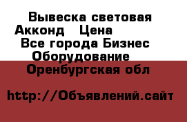 Вывеска световая Акконд › Цена ­ 18 000 - Все города Бизнес » Оборудование   . Оренбургская обл.